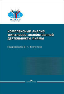 Флегонтов В.И. (Под ред). Комплексный анализ финансово-хозяйственной деятельности фирмы. Флегонтов В.И. (Под ред). Комплексный анализ финансово-хозяйственной деятельности фирмы.