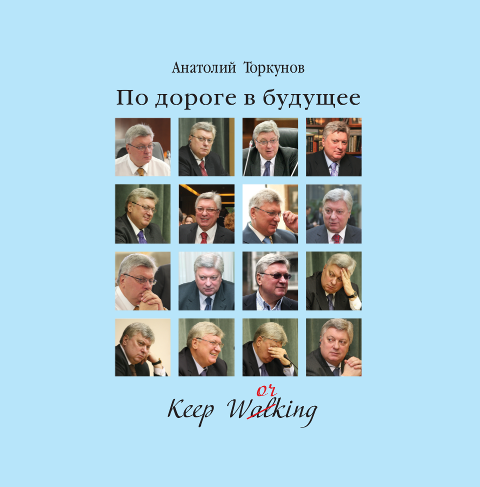 Торкунов А.В. По дороге в будущее. Торкунов А.В. По дороге в будущее.