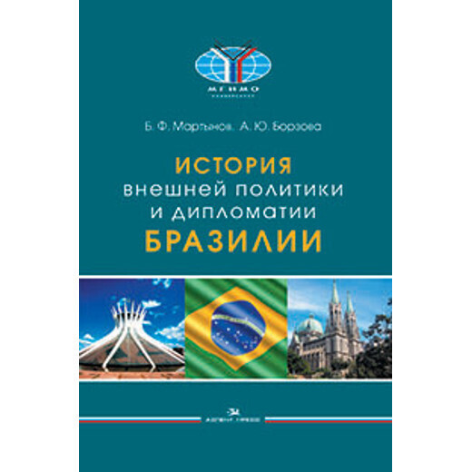 Мартынов Б. Ф., Борзова А. Ю. История внешней политики и дипломатии Бразилии. PDF