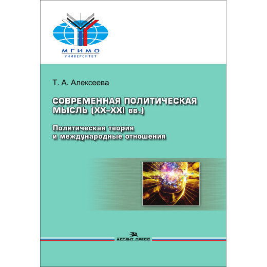 Алексеева Т. А. Современная политическая мысль (XX–XXI вв.): Политическая теория и международные отношения