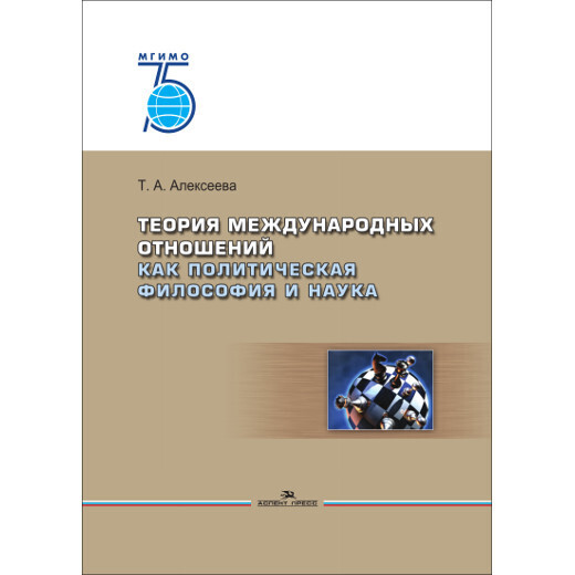 Алексеева Т. А. Теория международных отношений как политическая философия и наука. PDF