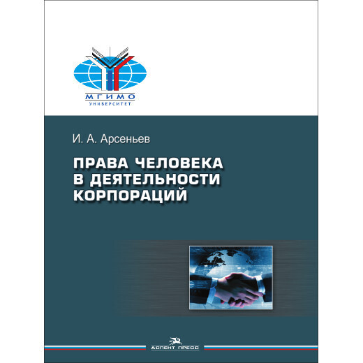 Арсеньев И. А. Права человека в деятельности корпораций. PDF