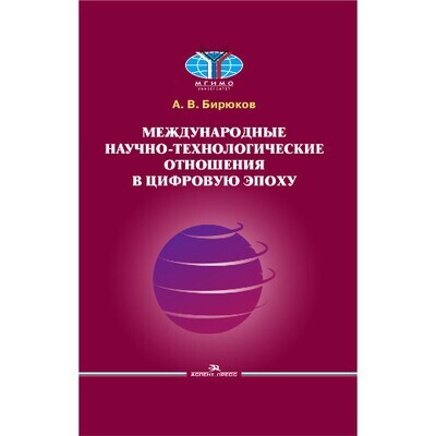 Бирюков А. В. Международные научно-технологические отношения в цифровую эпоху