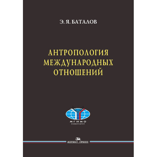 Баталов Э. Я. Антропология международных отношений. PDF