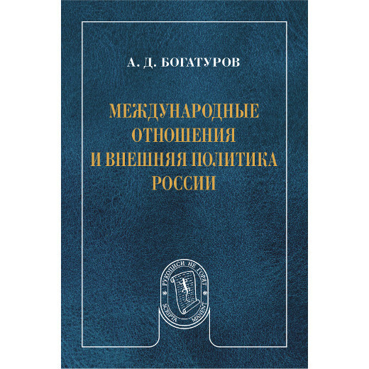 Богатуров А. Д. Международные отношения и внешняя политика России