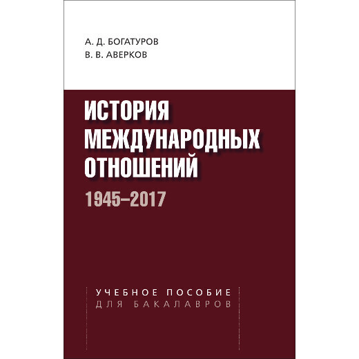 Богатуров А. Д., Аверков В. В. История международных отношений. 1945–2017