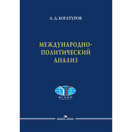 Богатуров А. Д. Международно-политический анализ. PDF