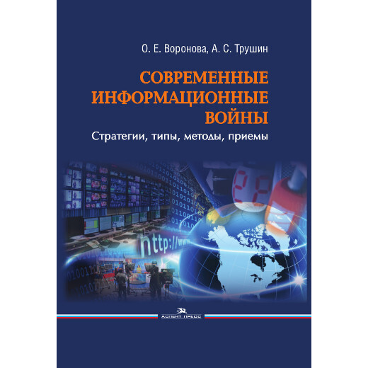 Воронова О. Е., Трушин А. С. Современные информационные войны: стратегии, типы, методы, приемы