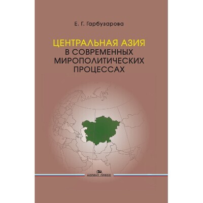 Гарбузарова Е. Г. Центральная Азия в современных мирополитических процессах. PDF