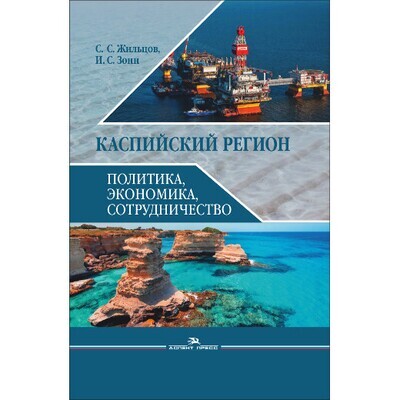 Жильцов С. С., Зонн И. С. Каспийский регион: политика, экономика,  сотрудничество. PDF