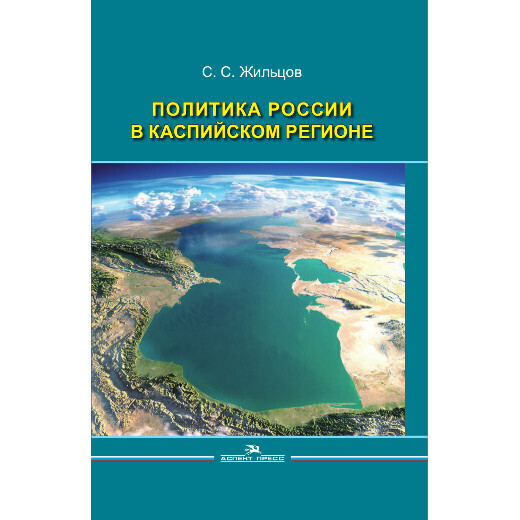 Жильцов С. С. Политика России в Каспийском регионе. PDF