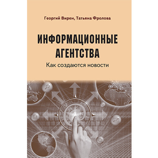 Вирен Г. В., Фролова Т. И. Информационные агентства. Как создаются новости. PDF