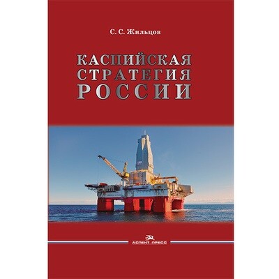 Жильцов С. С. Каспийская стратегия России. PDF