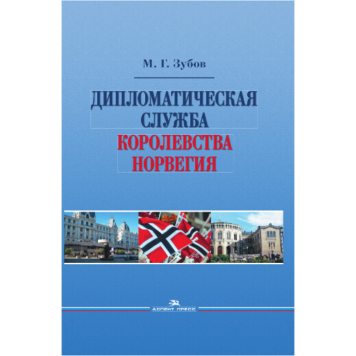 Зубов М. Г. Дипломатическая служба Королевства Норвегия. PDF