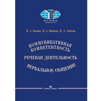 Зимняя И. А.,(Под ред) Мазаева И. А., Лаптева М.Д. Коммуникативная компетентность, речевая деятельность, вербальное общение. PDF