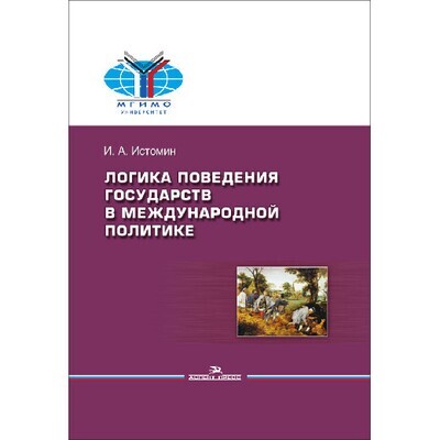 Истомин И. А. Логика поведения государств в международной политике