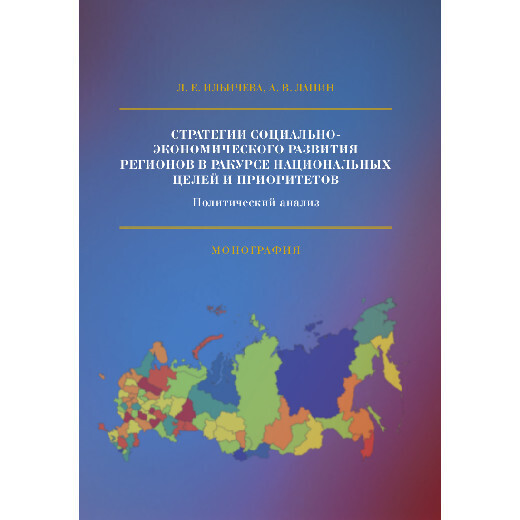 Ильичева Л. Е., Лапин А. В. Стратегии социально-экономического развития регионов в ракурсе национальных целей и приоритетов: Политический анализ