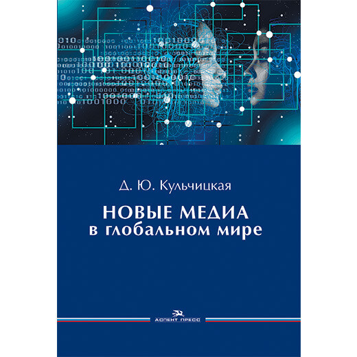 Кульчицкая Д. Ю. Новые медиа в глобальном мире. PDF