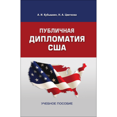 Кубышкин А. И., Цветкова Н. А. Публичная дипломатия США