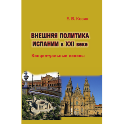 Косяк Е. В. Внешняя политика Испании в XXI веке: Концептуальные основы