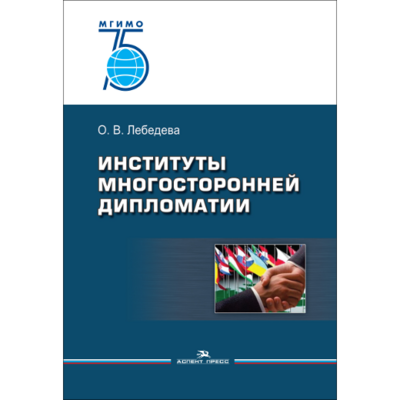Лебедева О. В. Институты многосторонней дипломатии. PDF