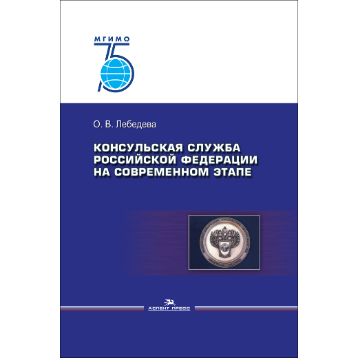 Лебедева О. В. Консульская служба Российской Федерации на современном этапе