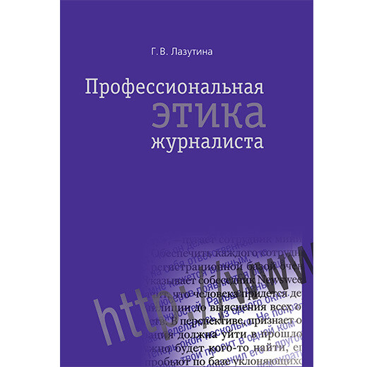 Лазутина Г. В. Профессиональная этика журналиста.