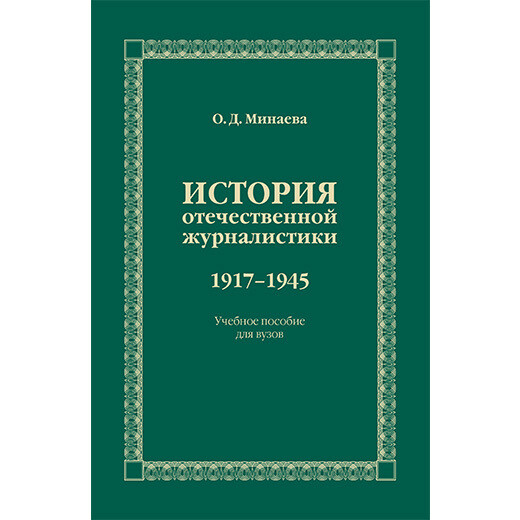 Минаева О. Д. История отечественной журналистики. 1917–1945. PDF