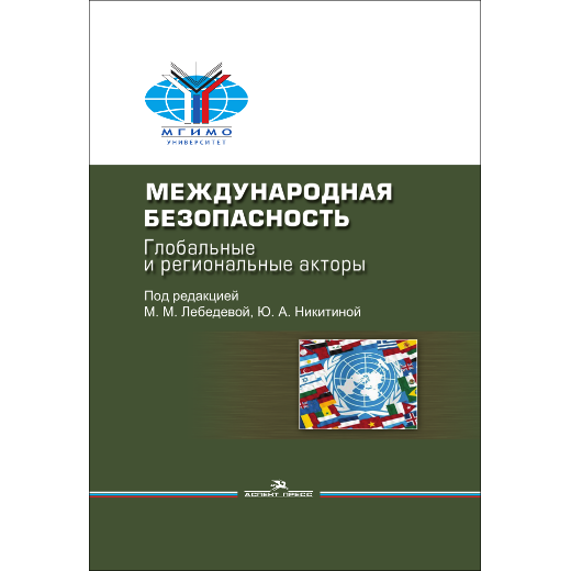 Лебедева М. М., Никитина Ю. А. (Под ред). Международная безопасность: Глобальные и региональные акторы