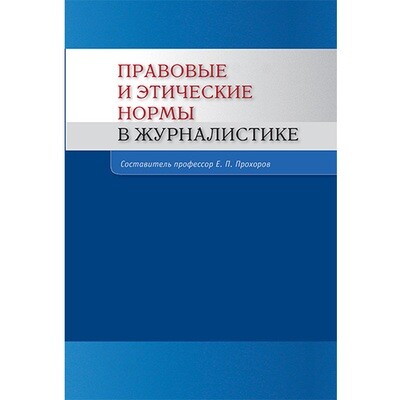 Прохоров Е. П. (Сост). Правовые и этические нормы в журналистике.