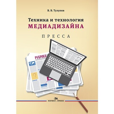 Тулупов В. В. Техника и технология медиадизайна. В 2-х кн.Книга 1: Пресса.