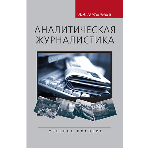 Тертычный А. А. Аналитическая журналистика. PDF