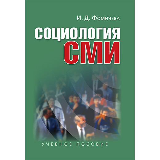 Фомичева И. Д. Социология  СМИ.