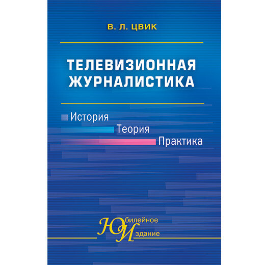 Цвик В. Л. Телевизионная журналистика: История, теория, практика. PDF