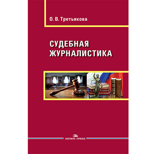 Третьякова О. В. Судебная журналистика. PDF
