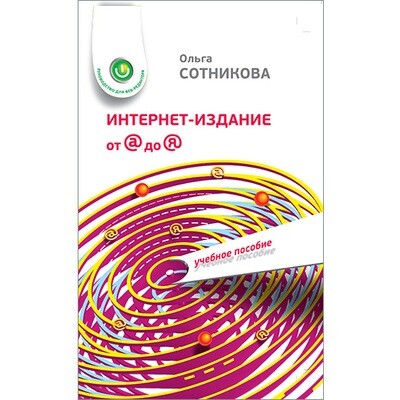 Сотникова О. П. Интернет-издание от А до Я. Руководство для веб-редактора.