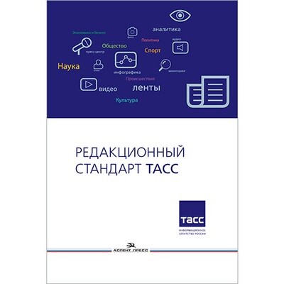 Лебедев А. В. Редакционный стандарт ТАСС. PDF