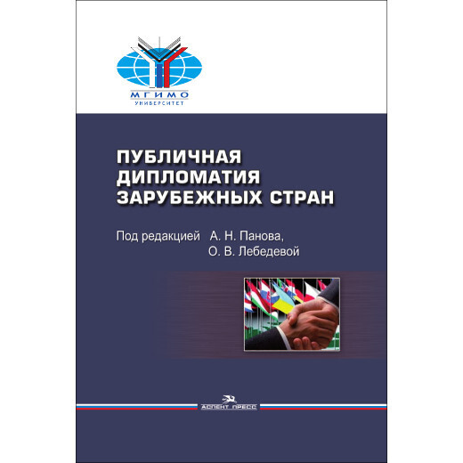 Панов А. Н., Лебедева О. В. (Под ред). Публичная дипломатия зарубежных стран