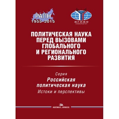 Гаман-Голутвина О. В.  (Под ред). Политическая наука перед вызовами глобального и регионального развития. PDF