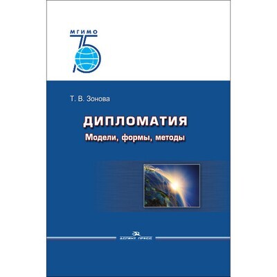 Зонова Т. В. Дипломатия: Модели, формы, методы. PDF