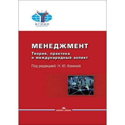 Конина Н. Ю. (Под ред). Менеджмент: Теория, практика и международный аспект. PDF