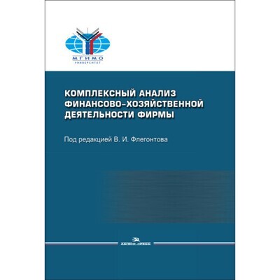 Флегонтов В. И. (Под ред). Комплексный анализ финансово-хозяйственной деятельности фирмы