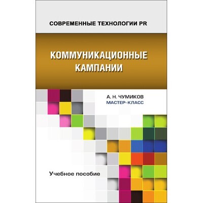 Чумиков А. Н. Коммуникационные кампании