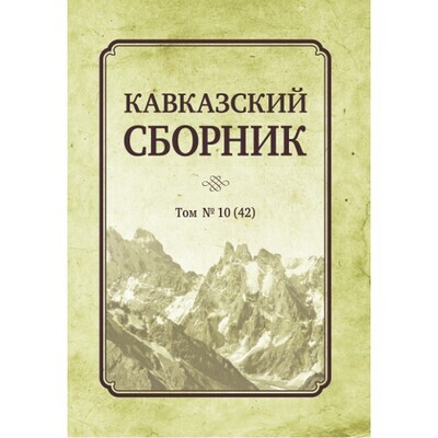 Дегоев В. В. (Под ред). Кавказский сборник Том 10