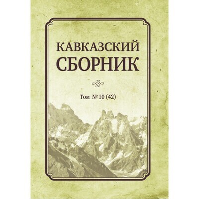 Дегоев В. В. (Под ред). Кавказский сборник Том 10. PDF