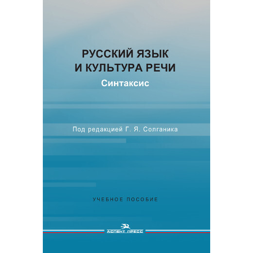 Солганик Г. Я. (Под ред). Русский язык и культура речи. Синтаксис. PDF