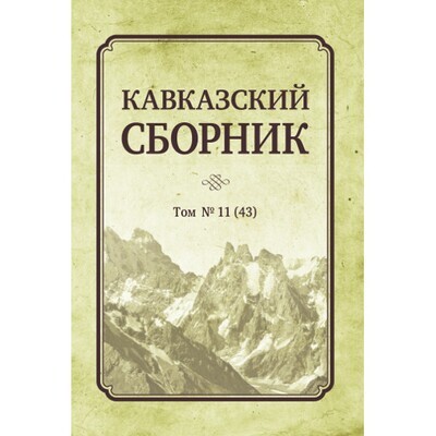 Дегоев В. В. (Под ред). Кавказский сборник  Том 11