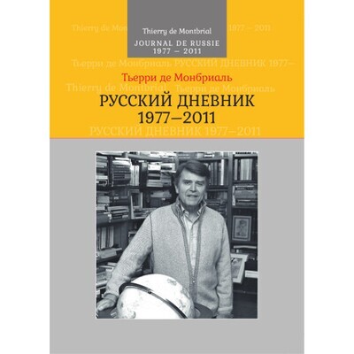 Монбриаль Т. Русский дневник: 1977–2011. Пер. с франц.