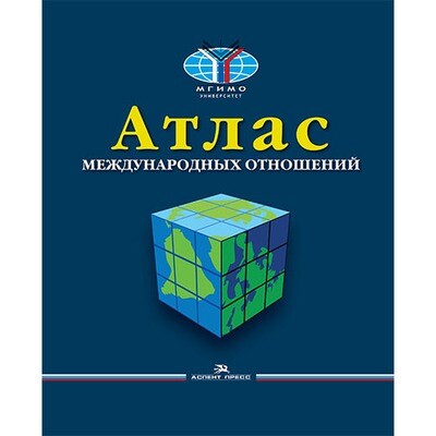 Окунев И. Ю. и др. Атлас международных отношений: пространственный анализ индикаторов мирового развития.