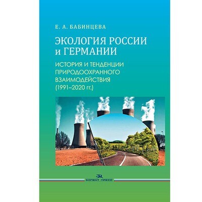 Бабинцева Е. А. Экология России и Германии: История и тенденции природоохранного взаимодействия (1991–2020 гг.)